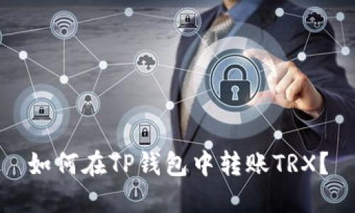 如何在TP钱包中转账TRX？