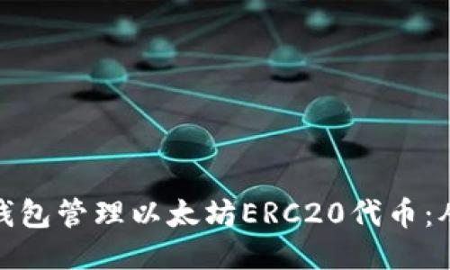 如何使用TP钱包管理以太坊ERC20代币：从入门到精通