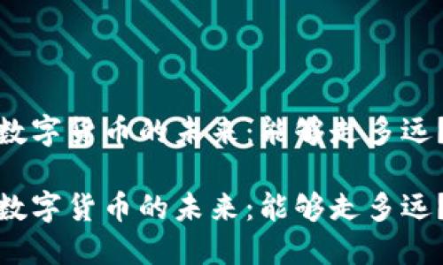 数字货币的未来：能够走多远？

数字货币的未来：能够走多远？