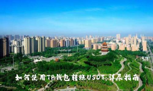 如何使用TP钱包转账USDT：详尽指南