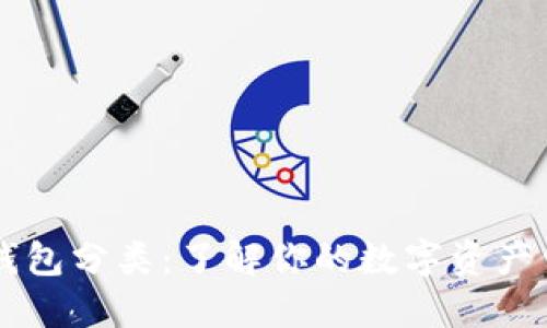 以太坊钱包分类：了解你的数字资产保护方法