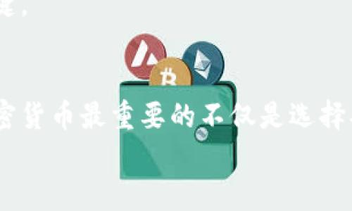   tp钱包忘记买了什么币？解决方案与管理技巧！ / 
 guanjianci tp钱包, 买币, 加密货币 /guanjianci 

引言
在快速发展的加密货币市场中，许多投资者都曾经历过一种令人沮丧的情况：明明记得自己购买了某种加密货币，却在查看钱包时发现找不到它的踪影。这种感觉简直像是拿到了一张彩票，却不知道自己中了多少奖。多么令人焦虑啊！如果你也面临这样的困惑，别担心，今天我们就来探讨一下在tp钱包中忘记买了什么币的处置方法，以及如何妥善管理你的加密资产。

了解tp钱包
tp钱包是一款越来越受欢迎的钱包应用程序，凭借其用户友好的界面和多币种支持，吸引了大量加密货币投资者。但在拥挤的数字货币海洋中，有时候我们会混淆自己购买的币种，特别是在市场波动较大时，记忆容易产生偏差。
tp钱包的设计初衷是为了方便用户储存和管理多种数字资产。但如果长时间未查看或使用，加上市场上的币种数量众多，这就容易导致我们忘记自己究竟购买了哪些。这并不是个别现象，很多用户在使用过程中都会产生这样的困扰。

找回被遗忘的币种
首先，我们要冷静下来，绝对不要慌张！以下是一些寻找你遗落币种的步骤：

h41. 查看交易记录/h4
tp钱包通常会有一个交易记录功能，展示你所有的交易历史。你可以逐一查看这份记录，找出你购买过哪些币种。进入钱包界面后，找到“交易历史”或“钱包记录”的选项，仔细查看每一笔交易的细节信息。
交易记录中会包含币种名称、交易时间、数量和售价等信息！这个步骤至关重要，有时只需几分钟，你就能找回那些被遗忘的资产，感叹“原来我竟然还买了X币！”

h42. 使用区块链浏览器/h4
如果通过钱包的交易记录仍无法找回所需的信息，不妨尝试使用区块链浏览器。这是一个在线工具，可让你查看区块链上的交易数据。在浏览器中输入你的钱包地址，便能看到与该地址相关的所有交易信息。通过这一方式，你可以直观地看到有哪些币种进入了你的钱包。
区块链浏览器通常会提供详细的信息，包括币种类型、交易时间、金额等，让你从另一角度快速找回忘记的资产。多么方便又实用的工具啊！

h43. 检查不同网络/h4
在tp钱包中，部分币种可能会在不同的区块链网络中存在。比如，某种代币可能同时具备Ethereum（以太坊）和BSC（币安智能链）两个版本。如果你购买时忽略了这点，可能会误以为自己的币消失了。务必在各个网络中进行查找，别让给予你惊喜的资产错过了“重回视线”的机会！

管理你的加密资产
找回忘记的币种只是第一步，接下来是如何有效管理你的加密资产。良好的管理习惯能够避免未来再次出现类似情况。

h41. 定期检查钱包/h4
建立定期检查钱包的习惯至关重要。每周或每月定时查看一次自己的钱包，认真琢磨一下目前持有的币种和它们的表现。这样你会对自己的投资情况有更直观的把握，减少遗忘的风险。多么方便！也多么有助于提高自己的市场敏感度！

h42. 创建记录或使用投资管理工具/h4
不仅要定期检查，还可以借助一些投资管理工具来记录自己的交易和资产。市面上有许多应用可以帮助你跟踪加密货币的投资组合，实时监测市场价格。选择一个合适的工具，并记录下每笔买入和卖出的交易信息，这样可以随时回顾，并在需要时迅速找到相关信息。

h43. 学习市场动态/h4
定期关注加密市场的动态，不仅会帮助你对持有的币种有更深入的理解，也能为未来的投资决策打下基础。阅读相关新闻、关注分析师的博客，甚至加入一些社区讨论，可以让你对市场的变化更加敏感，进而减少遗忘币种的概率。这是一个投资者需要具备的素养！

警惕钱包安全
在使用tp钱包的过程中，安全始终是一个不可忽视的话题。了解如何保护钱包，确保你的资产不被遗失或盗取是每个投资者的责任。

h41. 设置复杂密码/h4
无论使用哪种钱包，确保你的密码复杂且唯一。密码包含字母、数字和特殊符号的组合，且尽量不要与其他账号重用。一个强密码将大大降低被黑客攻击的风险。

h42. 启用双重认证/h4
如果你的钱包支持双重认证，请务必启用。这样在你交易或修改设置时，都会再要求一次验证，从而大大提升钱包的安全性。多么值得重视的功能！

h43. 定期备份钱包/h4
定期备份钱包文件或私钥，并将其保存在安全的地方，确保在任何意外情况下都能够恢复访问权限。切记，不要把私钥泄露给任何人，保持私钥的私密性，是保护资产的关键。

总结
在使用tp钱包的过程中，忘记购买了什么币并不罕见，通过以上方法及技巧，大家可以快速找回被遗忘的数字资产，同时也能在今后的使用中更加游刃有余。记住，投资加密货币最重要的不仅是选择买入的机会，更在于如何管理和保护你手中的资产！
希望以上内容能够帮助到你，尽快找到那些失踪的币种，继续在加密货币的世界中发光发热！多么令人期待未来的市场变换啊！