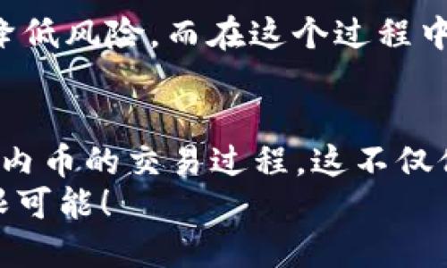   以太坊钱包里的币如何交易？新手指南！ / 
 guanjianci 以太坊, 钱包, 交易 /guanjianci 

引言：掌握以太坊钱包交易的必要性
在数字货币迅速发展的今天，以太坊已成为最受欢迎的加密货币之一。而拥有一个以太坊钱包往往是投资者通往这一新兴市场的第一步。那你是不是也在想，如何将钱包里的币有效地进行交易呢？
无论你是初学者还是有经验的投资者，了解如何在以太坊钱包里进行币的交易都是至关重要的！这里将带你全面解析这一过程，助你在区块链的世界中越发游刃有余。这一过程充满了激动与挑战，准备好了吗？让我们一起探索吧！

第一步：选择合适的交易所
要进行交易，第一步当然是选择一个合适的交易平台。市面上有许多种类的交易所，比如中心化交易所（CEX）和去中心化交易所（DEX）。
中心化交易所如币安、火币等，用户需要先注册账户，通常比较简单，但也存在安全隐患；而去中心化交易所如Uniswap、Sushiswap则不需要账户，交易更加私密，但可能界面不够友好，操作上可能需要一些技术知识。无论你选择哪一种，首先确保平台的可靠性与安全性，同时也要考虑交易手续费，是否符合你的预算！

第二步：链接以太坊钱包
一旦选择好交易所，就该将你的以太坊钱包与平台连接起来。大多数交易所都会提供多种钱包链接的方式，包括MetaMask等流行钱包。在这里，我强烈推荐使用MetaMask，它易于使用且可以与你的浏览器无缝集成。
下载并安装MetaMask后，创建或导入你的钱包。记住，要妥善保存你的助记词！这是你钱包的“钥匙”，丢失可能导致你将无法恢复资产。链接好钱包后，平台会显示你钱包中的资产，并准备进行交易。是不是又觉得兴奋无比了呢？

第三步：选择交易币种
在交易所中，选择你想要交易的币种。比如，你可能想将以太坊兑换成USDT，或者购买一些新兴的代币。每个平台对可交易的币种可能有所不同，因此最好提前进行一些了解与筛选。关注那些具有良好流动性和市场认可度的币种！
选择币种的时候，不要被市场的浮动和舆论左右，保持冷静，做出合理判断！

第四步：设置交易参数
一切准备就绪后，你需要输入交易数量，并确认交易类型（如市价单或限价单）。市价单是快速成交的选择，而限价单则可让你以预定价格进行交易，虽然可能会面临等待时间。根据市场情况与个人策略制定最佳方案，多么令人振奋的选择啊！
此外，某些交易所还会有滑点设置，滑点是指实际成交价格与某一价格之间的差距。合理设置滑点可以帮助避免在市场波动期间的意外损失哦！

第五步：确认交易并等待处理
点击确认交易后，交易所将会处理你的请求。此时，可能需要等待一段时间，具体取决于网络的拥堵情况。但别担心，区块链的透明性让你可以实时查看交易状态！长久以来，许多人对区块链透明度所带来的信任感赞叹不已！

第六步：确认交易完成及检查资产变动
一旦交易完成，你会收到交易成功的通知。切记，要及时检查你的以太坊钱包和交易所账户中的资产变动！这是一项重要的监督责任，确保你的交易如预期进行。
如果一切顺利，你将亲身体验到数字资产交易带给你的无与伦比的兴奋感。看着你的资产在不断增长，是不是心跳加速呢？

后续步骤：资产管理与风险控制
成功交易后，不要就此停止！有效的资产管理是继续盈利的关键。定期检查和资产配置，以应对市场变化！保持对市场的敏感度，适时作出调整，以降低风险。而在这个过程中，建立合理的风险控制与止损策略也显得尤为重要。记住，贪婪与恐惧常常会让人失去方向！

总结：积极参与，加深理解
在这个充满机遇的数字货币时代，积极参与交易与学习是每位投资者自我提升的重要途径。希望通过本文的介绍，帮助你更好地理解以太坊钱包内币的交易过程。这不仅仅是一个技术的掌握，更是你在数字经济中的新探险！
通过不断实践与思考，你会对以太坊及整个区块链生态有更深刻的理解。投资需谨慎，祝你在数字货币的旅程中收获丰硕的果实，迎接未来的无限可能！