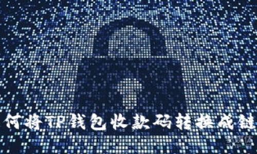 如何将TP钱包收款码转换成链接
