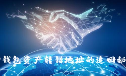 TP钱包资产转错地址的追回秘籍