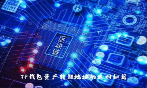 TP钱包资产转错地址的追回秘籍