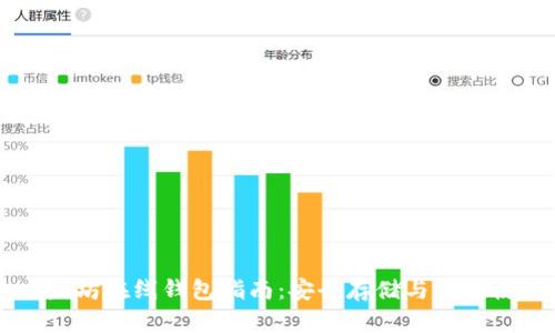 以太坊在线钱包指南：安全存储与便捷使用