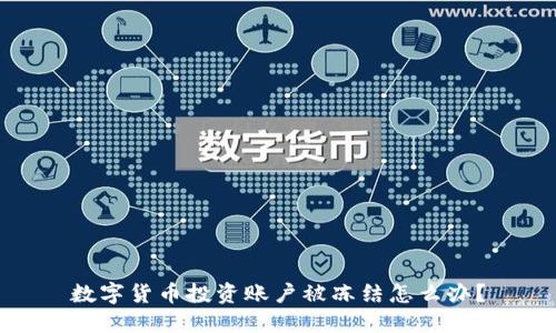 数字货币投资账户被冻结怎么办？