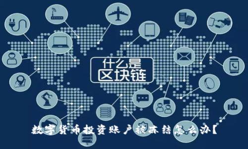 数字货币投资账户被冻结怎么办？