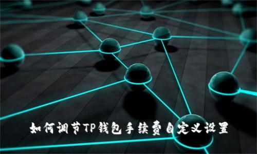 如何调节TP钱包手续费自定义设置