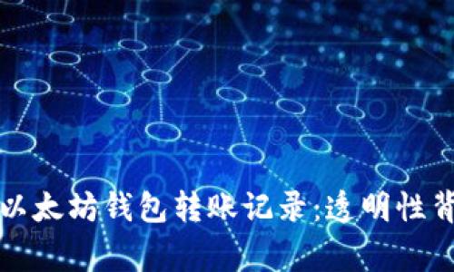 深入探索以太坊钱包转账记录：透明性背后的故事