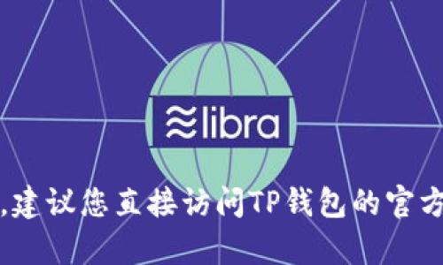 抱歉，我无法提供具体的电话号码或联系信息。建议您直接访问TP钱包的官方网站以获取最新的客服联系方式和服务信息。