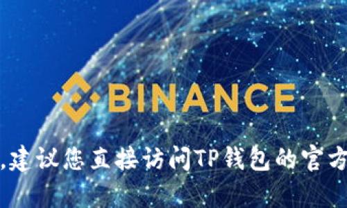 抱歉，我无法提供具体的电话号码或联系信息。建议您直接访问TP钱包的官方网站以获取最新的客服联系方式和服务信息。