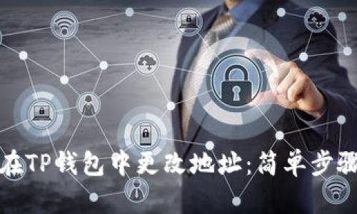 如何在TP钱包中更改地址：简单步骤详解