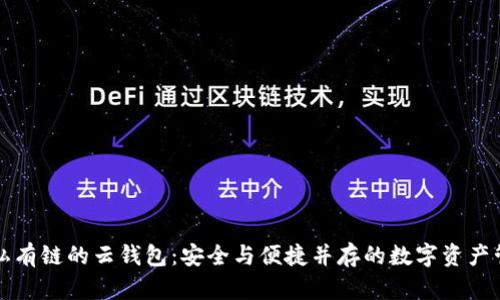 构建以太坊私有链的云钱包：安全与便捷并存的数字资产管理解决方案