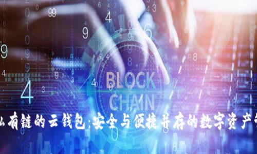 构建以太坊私有链的云钱包：安全与便捷并存的数字资产管理解决方案
