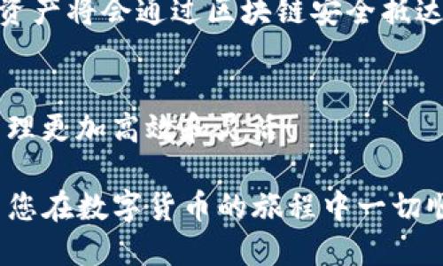 EOS币提现到TP钱包的详细操作指南/  
EOS币, 提现, TP钱包/guanjianci  

一、介绍EOS和TP钱包  
在数字货币的世界中，EOS币已成为备受关注的一种加密货币。其背后的区块链技术旨在提供快速的交易速度和灵活的智能合约功能。与此同时，TP钱包作为一款便捷的数字货币钱包，支持多种主流币种的存储与交易，是 EOS 用户的理想选择。  
然而，很多初学者可能在操作过程中遇到困难，尤其是在如何将 EOS币提现到 TP 钱包这一环节。不要担心！本文将为您详细讲解每一步，让这个过程变得轻松而简单，多么令人振奋啊！  

二、准备工作  
在进行提现之前，您需要做一些准备工作，以确保操作顺利：  
ol  
  listrong创建TP钱包账户：/strong如果您尚未拥有 TP 钱包，请先在您的手机应用商店下载并安装该应用。安装完成后，按照提示创建一个新账户。/li  
  listrong获取EOS钱包地址：/strong在TP钱包中，找到EOS币相关板块，复制您的EOS钱包地址，这在后续的转账中至关重要。/li  
  listrong确保账户内有EOS币：/strong请确认您在您原有的加密货币交易所或其他钱包中有足够的EOS币用于提现。/li  
/ol  

三、提现步骤详解  
现在，您已经做好了提现的准备，接下来让我们一步一步地进行操作！  

h41. 登录您的交易所账户/h4  
首先，您需要登录到您存储EOS币的交换平台或钱包。建议确保您的账户安全，使用二步验证登录，保障您的资产安全！  

h42. 找到提现功能/h4  
在您的交易所主页上，通常会有“提现”、“提币”或“提款”等选项。点击此选项进入提现界面。  

h43. 选择币种/h4  
在提现界面中，选择您要提现的币种，这里您需要选择EOS。多么方便，人们的需求瞬间就能实现！  

h44. 输入TP钱包地址/h4  
在提现表单中，输入您在TP钱包中复制的EOS钱包地址。务必务必再三确认，以防输入错误。如果地址错误，您的币可能会永久丢失！  

h45. 输入提现数量/h4  
接下来，您需要输入想要提现的EOS数量。确保您在交易所拥有足够的余额，并注意任何可能的最低提现金额！  

h46. 确认并提交/h4  
检查所有信息确保无误后，点击“提交”或“确认”按钮。此时，您可能会收到一个确认邮件或者短信，需根据指示完成进一步的验证步骤，保护您的资金安全。  

h47. 等待到账/h4  
提现请求提交后，您的交易所会开始处理该请求。通常情况下，EOS币的转账速度较快，但也有可能由于网络拥堵等原因，导致到账时间略有延迟。在这段时间里，您只需耐心等待即可！  

四、关注提现的费用和时间  
在提现过程中，不同的交易所可能会收取一定的手续费，具体费用需要根据平台的规定而定。此外，提现的处理时间也因交易所和网络状况而异。通常情况下，时间在几分钟到几个小时不等。  
务必要提前了解这些信息，以避免不必要的误解和等待！多么明智的决定！  

五、常见问题解答  
h41. 为什么我的EOS提现没有到账？/h4  
若您有这样的疑问，首先建议您查看一下TP钱包中的交易记录，确认是否显示收到了转账。此外，可以联系交易所的客服，查询提现状态，保持良好的沟通非常重要！  

h42. 提现时遇到错误地址怎么办？/h4  
若您不小心输入了错误的地址，那么很有可能会造成资产丢失。此时，建议您尽快联系交易所的客服，说明情况。有时，他们能够帮您找回资产，但并不能保证。  

h43. 提现需要多长时间？/h4  
一般来说，EOS提现到账时间在几分钟到几个小时之间。但若遇到网络拥堵，可能会有所延迟，保持耐心，您的资产将会通过区块链安全抵达！  

六、总结  
通过上述步骤与细节，您现在应该能够顺利地将EOS币提现到TP钱包了。掌握这项技能，将使您的数字货币管理更加高效和灵活！  
现在，您可以尽情享受数字货币带来的乐趣和便利，每一次交易都将是一次全新的体验，多么激动人心！  
最后，保持对市场的关注，时刻升级您的知识，灵活应对市场的变化，这才是一个成熟投资者应有的素养！希望您在数字货币的旅程中一切顺利！  