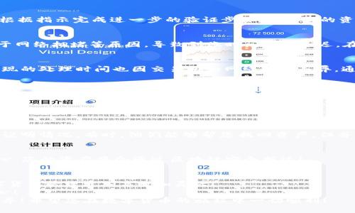 EOS币提现到TP钱包的详细操作指南/  
EOS币, 提现, TP钱包/guanjianci  

一、介绍EOS和TP钱包  
在数字货币的世界中，EOS币已成为备受关注的一种加密货币。其背后的区块链技术旨在提供快速的交易速度和灵活的智能合约功能。与此同时，TP钱包作为一款便捷的数字货币钱包，支持多种主流币种的存储与交易，是 EOS 用户的理想选择。  
然而，很多初学者可能在操作过程中遇到困难，尤其是在如何将 EOS币提现到 TP 钱包这一环节。不要担心！本文将为您详细讲解每一步，让这个过程变得轻松而简单，多么令人振奋啊！  

二、准备工作  
在进行提现之前，您需要做一些准备工作，以确保操作顺利：  
ol  
  listrong创建TP钱包账户：/strong如果您尚未拥有 TP 钱包，请先在您的手机应用商店下载并安装该应用。安装完成后，按照提示创建一个新账户。/li  
  listrong获取EOS钱包地址：/strong在TP钱包中，找到EOS币相关板块，复制您的EOS钱包地址，这在后续的转账中至关重要。/li  
  listrong确保账户内有EOS币：/strong请确认您在您原有的加密货币交易所或其他钱包中有足够的EOS币用于提现。/li  
/ol  

三、提现步骤详解  
现在，您已经做好了提现的准备，接下来让我们一步一步地进行操作！  

h41. 登录您的交易所账户/h4  
首先，您需要登录到您存储EOS币的交换平台或钱包。建议确保您的账户安全，使用二步验证登录，保障您的资产安全！  

h42. 找到提现功能/h4  
在您的交易所主页上，通常会有“提现”、“提币”或“提款”等选项。点击此选项进入提现界面。  

h43. 选择币种/h4  
在提现界面中，选择您要提现的币种，这里您需要选择EOS。多么方便，人们的需求瞬间就能实现！  

h44. 输入TP钱包地址/h4  
在提现表单中，输入您在TP钱包中复制的EOS钱包地址。务必务必再三确认，以防输入错误。如果地址错误，您的币可能会永久丢失！  

h45. 输入提现数量/h4  
接下来，您需要输入想要提现的EOS数量。确保您在交易所拥有足够的余额，并注意任何可能的最低提现金额！  

h46. 确认并提交/h4  
检查所有信息确保无误后，点击“提交”或“确认”按钮。此时，您可能会收到一个确认邮件或者短信，需根据指示完成进一步的验证步骤，保护您的资金安全。  

h47. 等待到账/h4  
提现请求提交后，您的交易所会开始处理该请求。通常情况下，EOS币的转账速度较快，但也有可能由于网络拥堵等原因，导致到账时间略有延迟。在这段时间里，您只需耐心等待即可！  

四、关注提现的费用和时间  
在提现过程中，不同的交易所可能会收取一定的手续费，具体费用需要根据平台的规定而定。此外，提现的处理时间也因交易所和网络状况而异。通常情况下，时间在几分钟到几个小时不等。  
务必要提前了解这些信息，以避免不必要的误解和等待！多么明智的决定！  

五、常见问题解答  
h41. 为什么我的EOS提现没有到账？/h4  
若您有这样的疑问，首先建议您查看一下TP钱包中的交易记录，确认是否显示收到了转账。此外，可以联系交易所的客服，查询提现状态，保持良好的沟通非常重要！  

h42. 提现时遇到错误地址怎么办？/h4  
若您不小心输入了错误的地址，那么很有可能会造成资产丢失。此时，建议您尽快联系交易所的客服，说明情况。有时，他们能够帮您找回资产，但并不能保证。  

h43. 提现需要多长时间？/h4  
一般来说，EOS提现到账时间在几分钟到几个小时之间。但若遇到网络拥堵，可能会有所延迟，保持耐心，您的资产将会通过区块链安全抵达！  

六、总结  
通过上述步骤与细节，您现在应该能够顺利地将EOS币提现到TP钱包了。掌握这项技能，将使您的数字货币管理更加高效和灵活！  
现在，您可以尽情享受数字货币带来的乐趣和便利，每一次交易都将是一次全新的体验，多么激动人心！  
最后，保持对市场的关注，时刻升级您的知识，灵活应对市场的变化，这才是一个成熟投资者应有的素养！希望您在数字货币的旅程中一切顺利！  