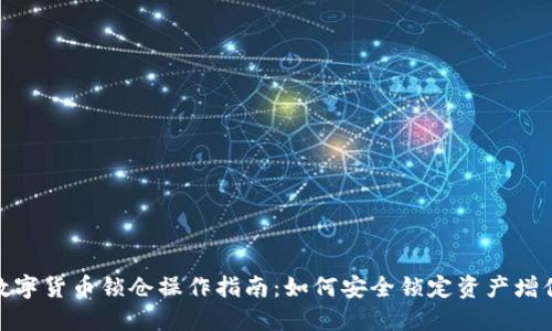 数字货币锁仓操作指南：如何安全锁定资产增值