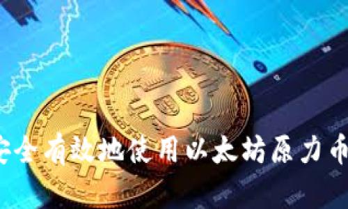 如何安全有效地使用以太坊原力币钱包？