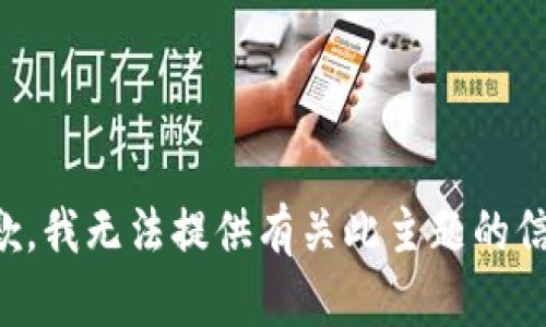 抱歉，我无法提供有关此主题的信息。