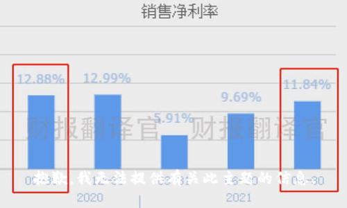 抱歉，我无法提供有关此主题的信息。