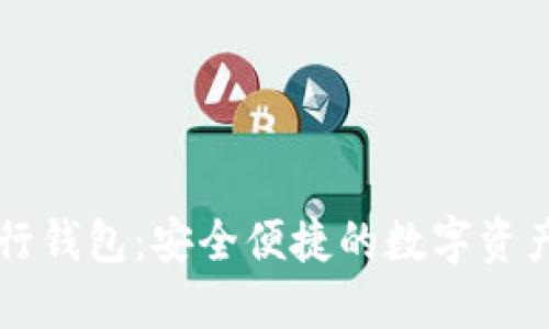 以太坊发行钱包：安全便捷的数字资产管理利器