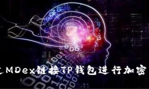 如何通过MDex链接TP钱包进行加密货币交易
