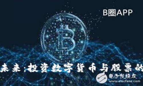 氢能源的未来：投资数字货币与股票的最佳选择