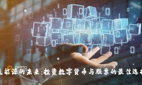 氢能源的未来：投资数字货币与股票的最佳选择