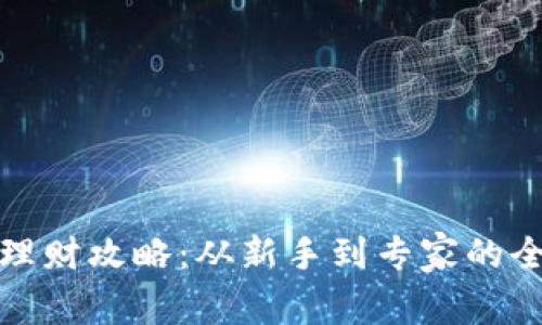 数字货币理财攻略：从新手到专家的全方位指南