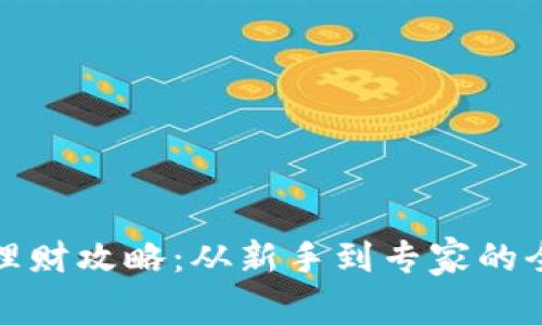 数字货币理财攻略：从新手到专家的全方位指南