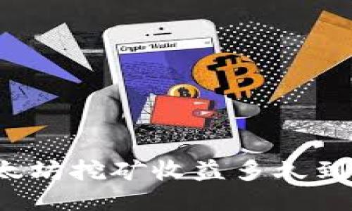 火币以太坊挖矿收益多久到账钱包？