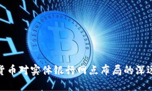 数字货币对实体银行网点布局的深远影响