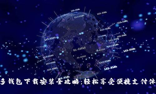 多多钱包下载安装全攻略：轻松享受便捷支付体验！