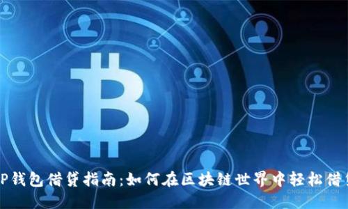 TP钱包借贷指南：如何在区块链世界中轻松借贷