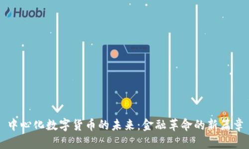 中心化数字货币的未来：金融革命的新篇章