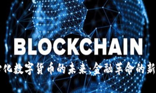 中心化数字货币的未来：金融革命的新篇章