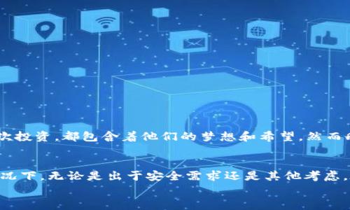 在讨论“TP钱包删除钱包”的意义之前，我们需要先了解TP钱包是什么。TP钱包（TokenPocket Wallet）是一款非常流行的数字资产钱包，用户可以在里面存储和管理各种加密货币。让我们一步一步深入这个话题。

什么是TP钱包？
TP钱包是一种去中心化的数字资产管理工具，支持多种币种的存储、转账和交易。它允许用户随时随地管理他们的数字资产，提供安全和便利的体验。TP钱包的用户界面友好，适合各种水平的用户，从初学者到专业投资者都能轻松使用。

TP钱包的功能
在TP钱包中，用户可以享受到多种实用的功能。例如：
ul
    li多种币种支持：TP钱包支持比特币、以太坊、EOS等多种主流和小众数字货币。/li
    li安全性高：TP钱包采用多重安全措施，保障用户资产的安全，如冷钱包存储、助记词保护等。/li
    li去中心化：用户完全掌握自己的私钥，不会被第三方掌控。/li
    li交易便捷：用户可以随时进行资产的转账与交易，无需繁杂的手续。/li
/ul

什么是删除钱包？
在TP钱包中，删除钱包意味着将一个存储在该钱包中的数字资产的管理信息和相应的私钥彻底移除。这通常是因为用户不再需要该钱包，或者出于安全考虑，需要清理未使用的钱包。
但是，删除钱包也有其严肃性！因为一旦删除，所有与该钱包关联的数字资产将无法恢复。想象一下，那些一直以来辛苦积累的加密资产，就这样一瞬间化为乌有，真是令人感到心痛啊！

删除钱包的原因
多数情况下，用户出于以下几个原因选择删除TP钱包：
ul
    li不再使用：用户可能已经不再交易或投资所持有的加密货币。/li
    li安全考虑：用户希望清除不再使用的钱包，以避免泄露或被黑客攻击的风险。/li
    li钱包管理：在众多钱包中，用户可能觉得某些钱包过于臃肿，需要降低管理复杂度。/li
/ul

删除钱包的步骤
如果确定要删除钱包，用户需要遵循以下步骤：
ol
    li首先，确保备份所有想要保留的资产信息，包括助记词和私钥。/li
    li打开TP钱包，找到要删除的钱包选项。/li
    li在钱包设置中选择删除，系统一般会提示确认操作。/li
    li再次确认后，钱包及其相关资产信息将被永久删除。/li
/ol
嗯，听起来简单，但请务必小心！删除钱包前一定要确保不再需要其中的资产或信息。

删除钱包后的注意事项
删除钱包后，除了无法恢复资产外，还有一些细节需要注意：
ul
    li检查是否有其他钱包在使用，如果不需要可以重复上述步骤进行删除。/li
    li注意备份：务必要在删除前备份好其他仍需使用的钱包信息。/li
    li保持对剩余钱包的检查和管理，以免将来面临意外流失资产的风险。/li
/ul

情感与文化的联系
在数字货币逐渐走向主流的今天，许多人对于加密资产的态度都在发生变化。它们不仅仅是数字代码，更是连接起人们情感的一部分！
想象一下，一位年轻的投资者通过自己的努力，成功用一笔小额的数字货币投资实现了经济自由，这是一种多么动人的故事啊！每一笔交易、每一次投资，都包含着他们的梦想和希望，然而删除一个钱包就像擦去那为之努力的记忆。它不仅仅是剥夺了资产，更是剥夺了一段曾经追求梦想的旅程！

结束语
总的来说，TP钱包删除钱包代表着用户管理财富的一个重要环节。删除钱包并不是一件轻而易举的事情，尤其在其中承载了个人财富和情感的情况下。无论是出于安全需求还是其他考虑，在删除前务必要谨慎、理智。每一个数字资产的背后，都是我们心血的凝聚，希望大家能够珍惜自己的每一个数字钱包，理智管理自己的加密财富！
最后，再次提醒大家，资产安全永远是第一位的！多么令人振奋的是，随着更多人的参与和重视，我们的数字经济将会更加繁荣！