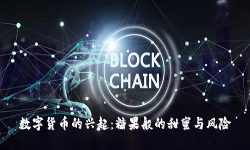 数字货币的兴起：糖果般的甜蜜与风险