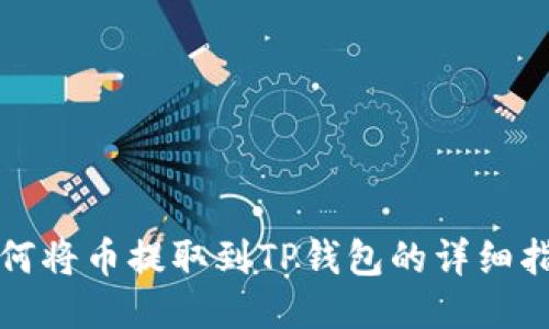 如何将币提取到TP钱包的详细指南