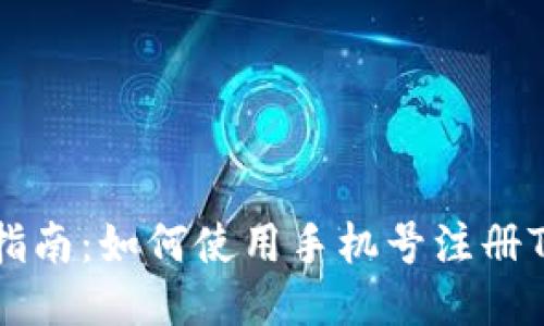简易指南：如何使用手机号注册TP钱包