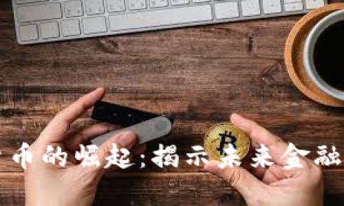 侯杰数字货币的崛起：揭示未来金融的无限可能
