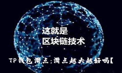 TP钱包滑点：滑点越大越好吗？