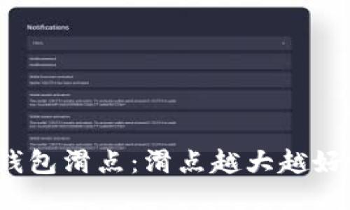 TP钱包滑点：滑点越大越好吗？