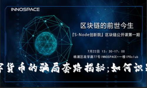 最新数字货币的骗局套路揭秘：如何识别与防范