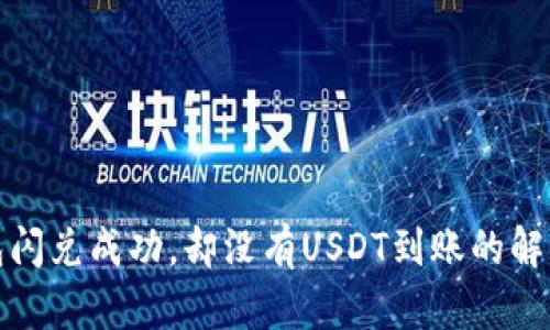 TP钱包闪兑成功，却没有USDT到账的解决方案