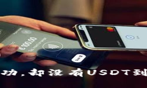 TP钱包闪兑成功，却没有USDT到账的解决方案