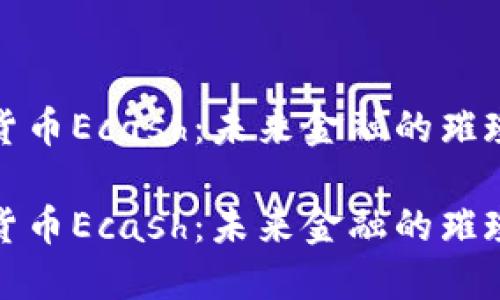 数字货币Ecash：未来金融的璀璨明珠

数字货币Ecash：未来金融的璀璨明珠