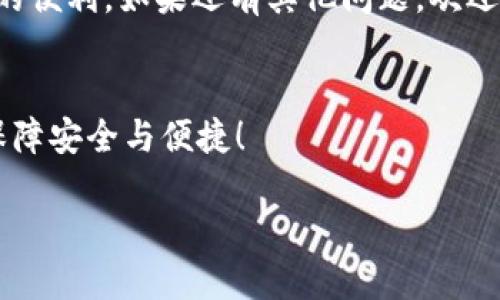 diaoti如何设置TP钱包文字大小，提升阅读体验/diaoti
TP钱包, 文字大小, 设置方法/guanjianci

前言
在数字货币日益盛行的今天，TP钱包作为一种重要的数字资产管理工具，已成为众多用户的选择。然而，许多用户在使用过程中，常常会发现其默认的文字大小可能不太适合个人的阅读习惯。究竟如何才能提高阅读体验，调整TP钱包的文字大小呢？今天，我们就一起来探讨一下这个话题。

什么是TP钱包？
TP钱包是一个多链数字资产管理平台，支持多种区块链资产的存储、转账与交易，同时具备去中心化的特点，用户可以完全掌控自己的资产。作为一款功能强大的软件，TP钱包不仅操作简单、使用便捷，还为用户提供了极高的安全性。这使得它在广大用户中赢得了良好的口碑。然而，在日常使用中，用户可能会感到文字的显示效果不尽如人意，特别是对于视力不好的用户来说。

为何要调整文字大小？
调整文字大小，不仅能改善视觉体验，也能明显提升使用效率。特别是在查看复杂的交易信息、资产状况时，如果文字过小，用户可能会出现看不清楚的情况，从而影响操作决策。因此，合理调整文字大小尤为重要！多么令人振奋的一件事啊，简单地修改设置，就能让你拥有更流畅的使用体验。接下来，我们将揭示具体的操作步骤！

如何设置TP钱包文字大小？
在TP钱包中调整文字大小并不复杂，下面是具体的步骤，适用于不同版本的TP钱包。

h4步骤一：打开TP钱包应用/h4
无论你是iOS用户还是Android用户，首先要做的就是打开TP钱包应用。进入主界面后，仔细查看界面的各项功能，通常右下角会有“设置”或“更多”选项。点击进入即可。

h4步骤二：进入设置菜单/h4
在设置菜单中，用户可以看到多个选项，包括“账户设置”、“安全设置”等。要找的这个选项可能不太显眼，但一般会有“显示设置”或“辅助功能”的标签。点击这个标签，便进入文字大小相关的设置页面。

h4步骤三：调整文字大小/h4
在“显示设置”或“辅助功能”页面，你应该能看到一个关于文字大小的滑动条或多个选项供你选择。通过滑动条，你可以动态查看文字大小的变化，找一个适合的大小选择。完成后，记得保存修改，确保设置生效！strong祝贺你！你已经成功调整了TP钱包的文字大小！/strong

更改文字大小的注意事项
在调整TP钱包文字大小时，有几点需要特别注意：
ul
    listrong适度调整：/strong过大的文字可能会导致界面排版失衡，甚至出现显示不全的情况。所以要根据自己的使用习惯和设备屏幕尺寸合理选择。/li
    listrong观察反馈：/strong调整后可以使用几分钟，观察文字是否清晰，是否影响其他功能的使用体验，如果不满意随时可以重新设置！/li
    listrong版本差异：/strong不同的TP钱包版本可能在设置上有所不同，遇到问题不妨查看官方帮助文档，或咨询客服获取帮助！/li
/ul

总结
通过简单的几步操作，用户就可以轻松调整TP钱包的文字大小，提升自己的使用体验。无论是在查看资产信息还是进行交易操作，合适的文字大小都能帮助用户更清晰地获取关键信息。多么令人振奋！快去试试看吧，相信会有意想不到的提升！

希望本篇文章能够帮助到正在为TP钱包文字大小烦恼的用户。适当的调整不仅能够提升阅读舒适度，更能让你在日常的数字货币管理中毫不费力，体验到科技为生活带来的便利。如果还有其他问题，欢迎在评论区留言，我们将尽快为你解答！ 

最后的一点建议
在使用TP钱包的过程中，时常注意对应用及系统进行更新，确保你的软件功能使用到最新版本。此外，一旦发现有新功能上线，及时了解和尝试，才能更好地把控个人资产，保障安全与便捷！

不论是调整文字大小，还是使用TP钱包的其他功能，愿每位用户都能享受数字货币带来的便利与乐趣！
